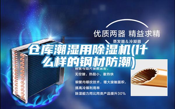 倉庫潮濕用香蕉视频国产(什麽樣的鋼材防潮)