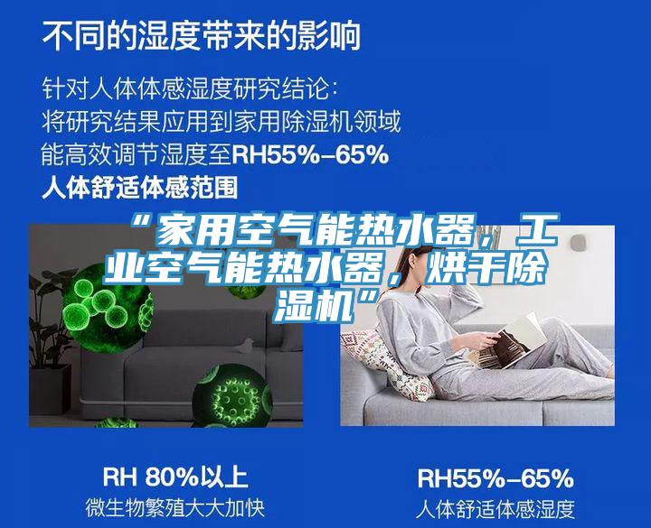 “家用空氣能熱水器，工業空氣能熱水器，烘幹香蕉视频国产”