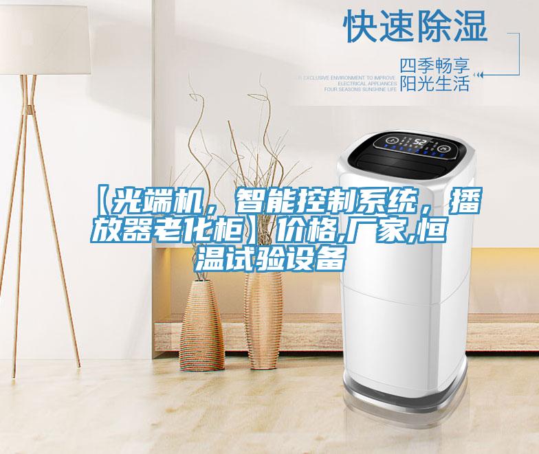 【光端機，智能控製係統，播放器老化櫃】價格,廠家,恒溫試驗設備