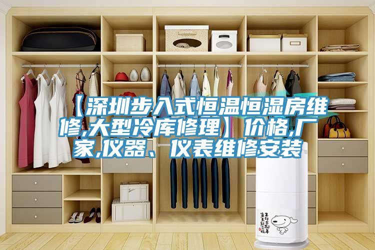 【深圳步入式恒溫恒濕房維修,大型冷庫修理】價格,廠家,儀器、儀表維修安裝
