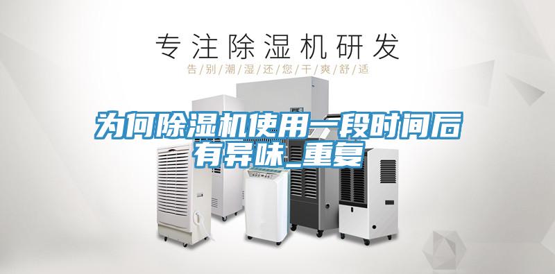 為何香蕉视频国产使用一段時間後有異味_重複