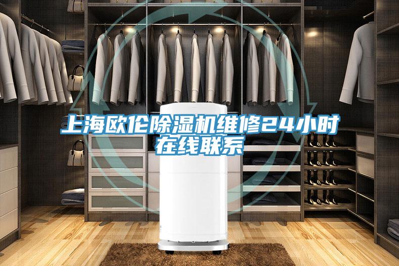 上海歐倫香蕉视频国产維修24小時在線聯係