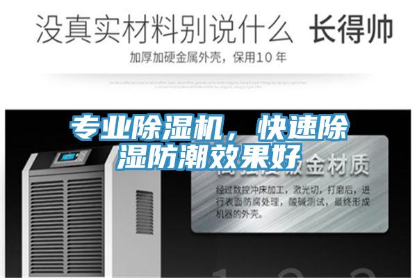 專業香蕉视频国产，快速除濕防潮效果好