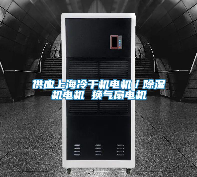 供應上海冷幹機電機／香蕉视频国产電機 換氣扇電機