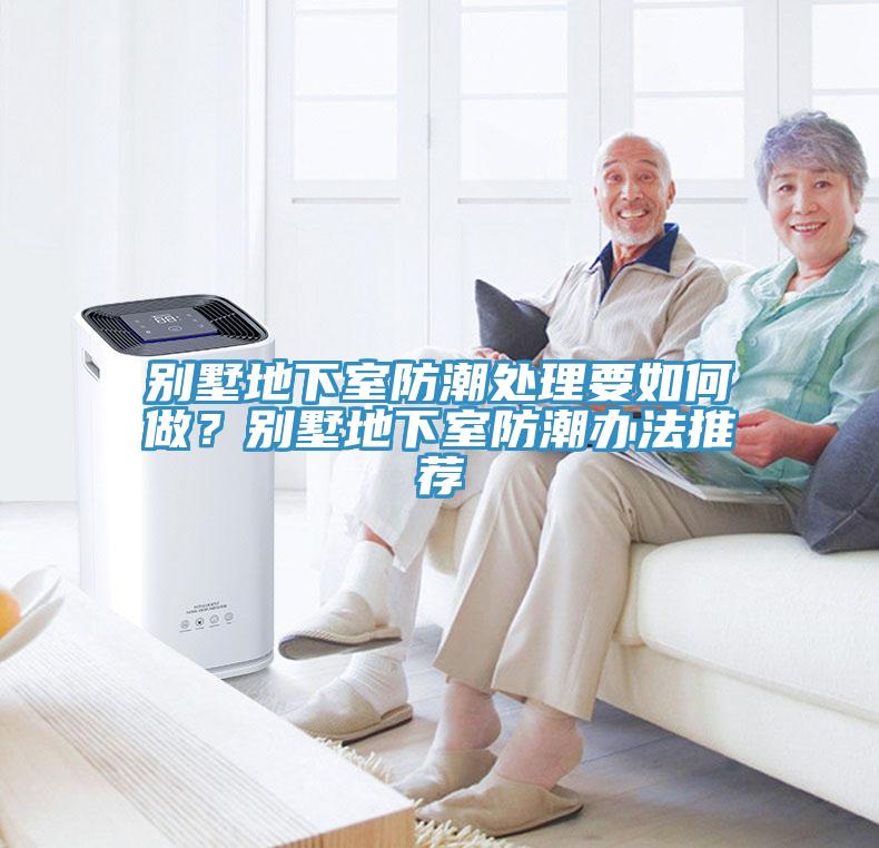 別墅地下室防潮處理要如何做？別墅地下室防潮辦法推薦