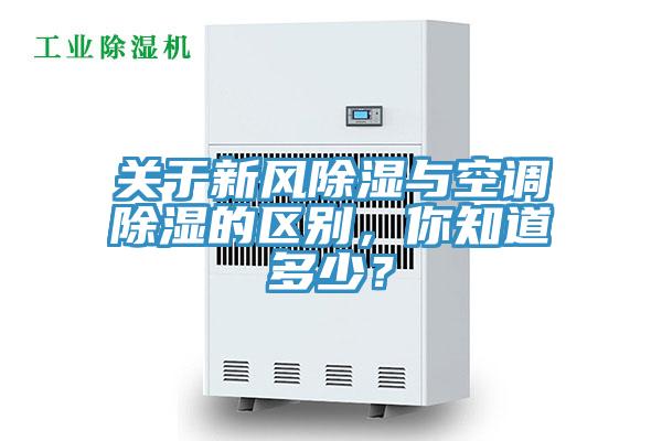關於新風除濕與空調除濕的區別，你知道多少？