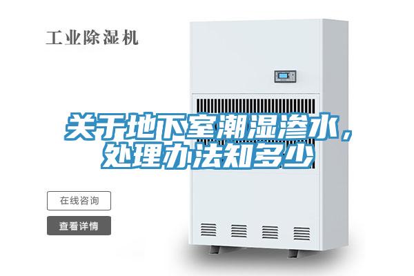 關於地下室潮濕滲水，處理辦法知多少