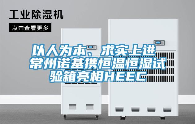 以人為本、求實上進 常州諾基攜恒溫恒濕試驗箱亮相HEEC