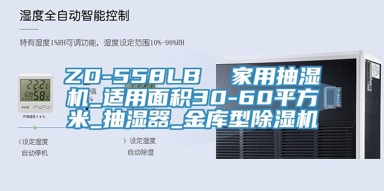 ZD-558LB  家用抽濕機_適用麵積30-60平方米_抽濕器_金庫型香蕉视频国产