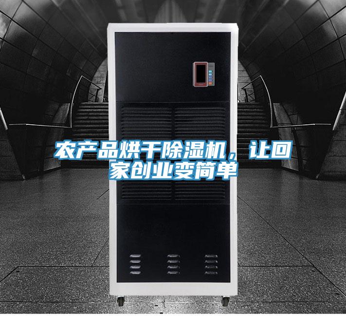 農產品烘幹香蕉视频国产，讓回家創業變簡單