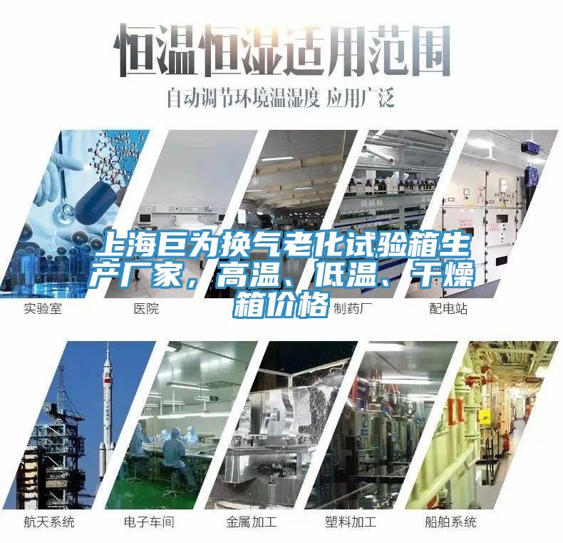上海巨為換氣老化試驗箱生產廠家，高溫、低溫、幹燥箱價格