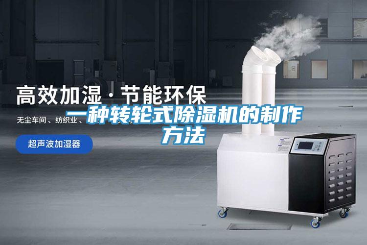 一種轉輪式香蕉视频国产的製作方法