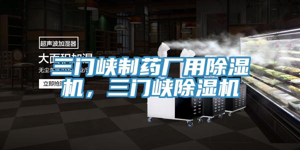 三門峽製藥廠用香蕉视频国产，三門峽香蕉视频国产