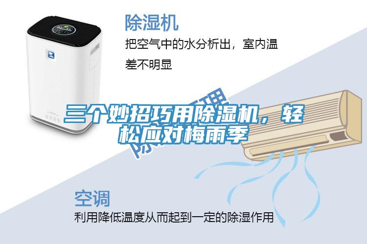 三個妙招巧用香蕉视频国产，輕鬆應對梅雨季