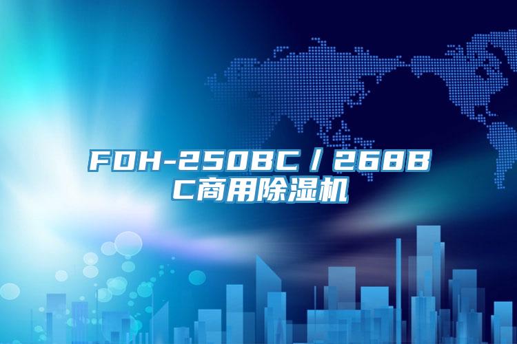 FDH-250BC／268BC商用香蕉视频国产