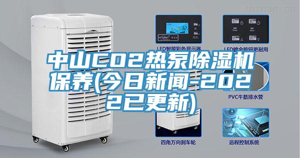 中山CO2熱泵香蕉视频国产保養(今日新聞-2022已更新)