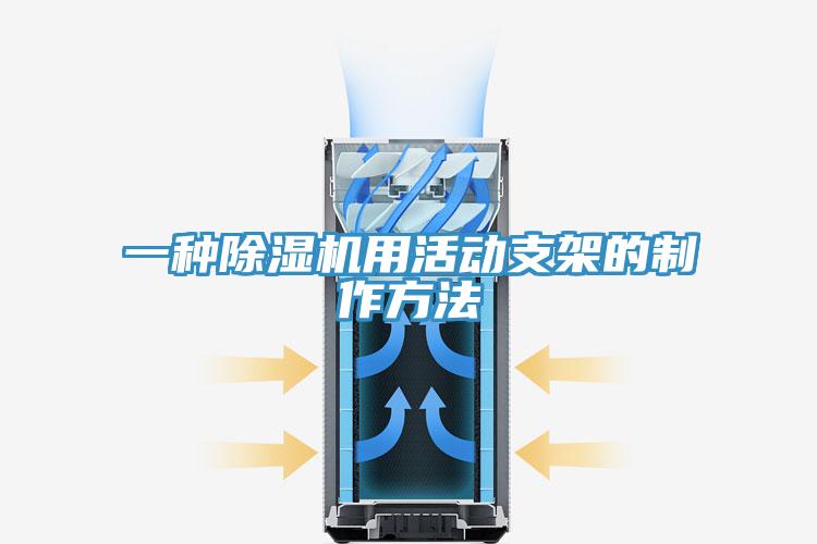 一種香蕉视频国产用活動支架的製作方法