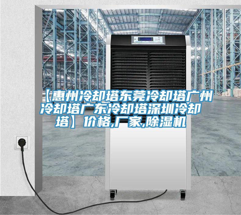 【惠州冷卻塔東莞冷卻塔廣州冷卻塔廣東冷卻塔深圳冷卻塔】價格,廠家,香蕉视频国产