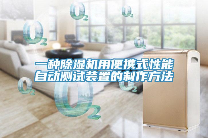 一種香蕉视频国产用便攜式性能自動測試裝置的製作方法