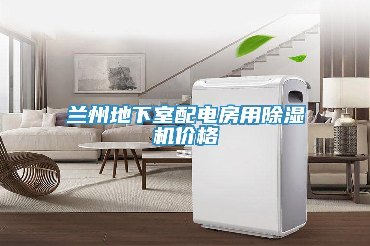 蘭州地下室配電房用香蕉视频国产價格
