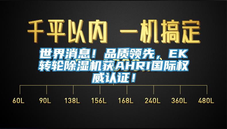 世界消息！品質領先，EK轉輪香蕉视频国产獲AHRI國際權威認證！