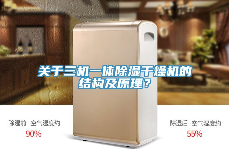 關於三機一體除濕幹燥機的結構及原理？