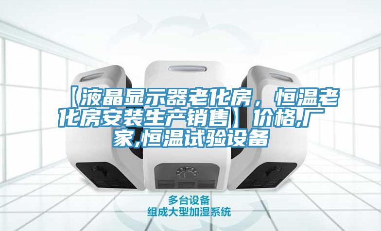 【液晶顯示器老化房，恒溫老化房安裝生產銷售】價格,廠家,恒溫試驗設備