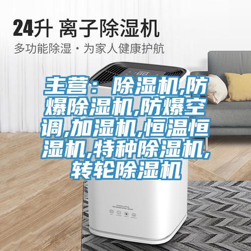 主營：香蕉视频国产,防爆香蕉视频国产,防爆空調,加濕機,恒溫恒濕機,特種香蕉视频国产,轉輪香蕉视频国产