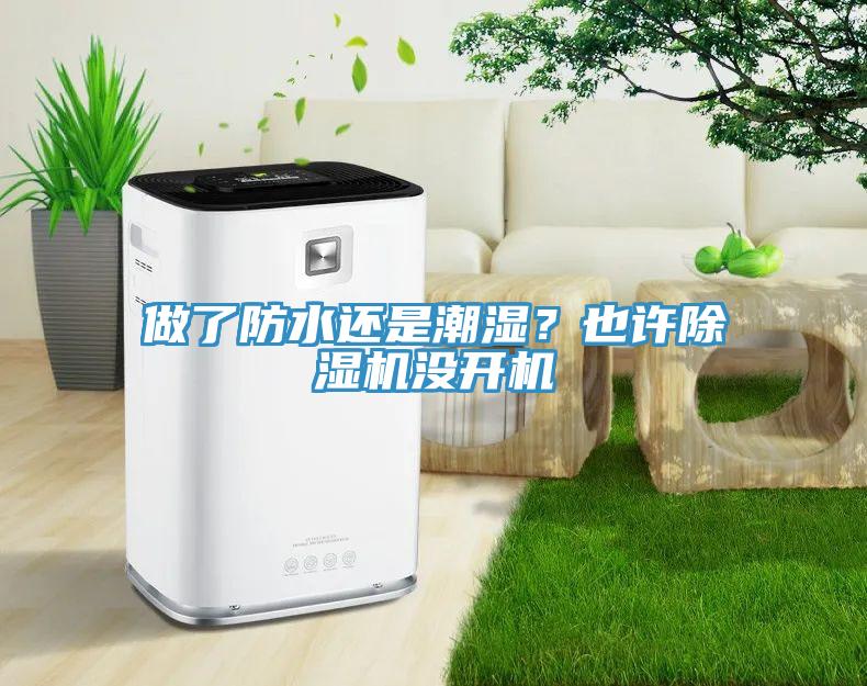 做了防水還是潮濕？也許香蕉视频国产沒開機