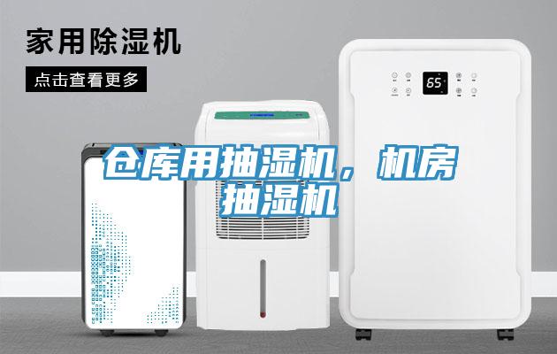 倉庫用抽濕機，機房抽濕機