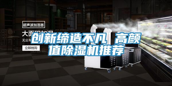 創新締造不凡 高顏值香蕉视频国产推薦