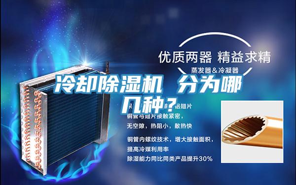 冷卻香蕉视频国产 分為哪幾種？