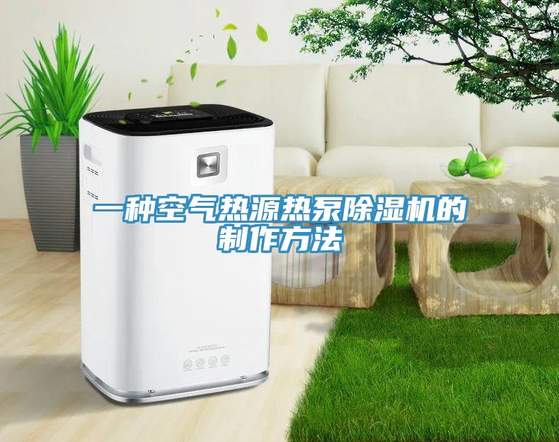 一種空氣熱源熱泵香蕉视频国产的製作方法