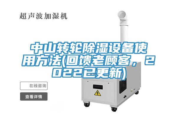 中山轉輪除濕設備使用方法(回饋老顧客，2022已更新)