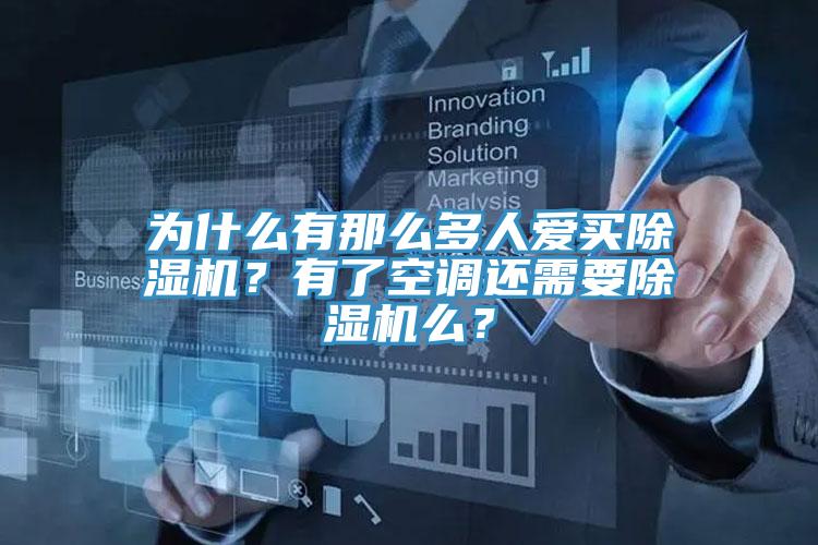 為什麽有那麽多人愛買香蕉视频国产？有了空調還需要香蕉视频国产麽？