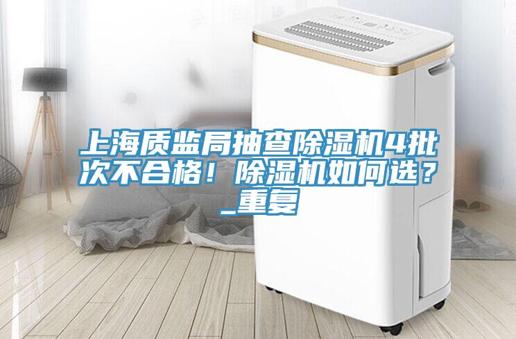上海質監局抽查香蕉视频国产4批次不合格！香蕉视频国产如何選？_重複