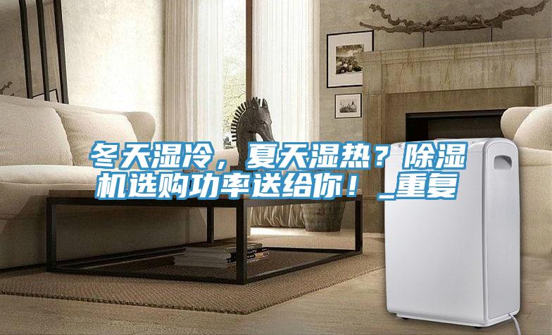 冬天濕冷，夏天濕熱？香蕉视频国产選購功率送給你！_重複
