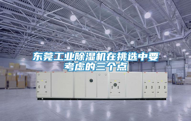 東莞工業香蕉视频国产在挑選中要考慮的三個點