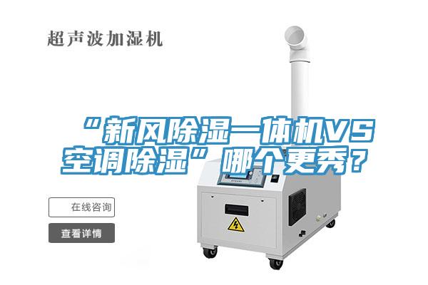 “新風除濕一體機VS空調除濕”哪個更秀？