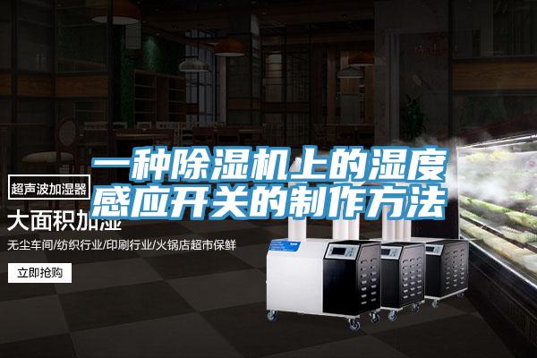 一種香蕉视频国产上的濕度感應開關的製作方法