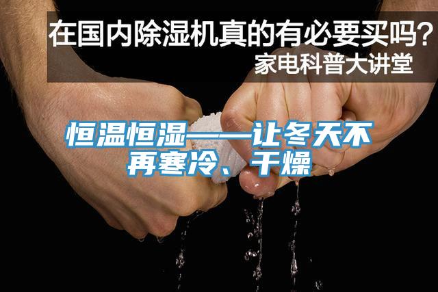 恒溫恒濕——讓冬天不再寒冷、幹燥