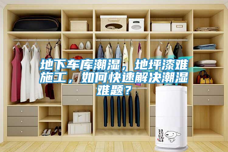 地下車庫潮濕，地坪漆難施工，如何快速解決潮濕難題？