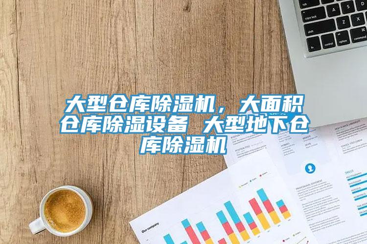 大型倉庫香蕉视频国产，大麵積倉庫除濕設備 大型地下倉庫香蕉视频国产