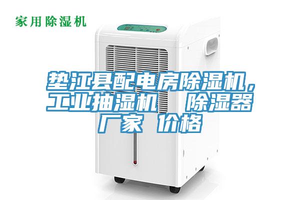 墊江縣配電房香蕉视频国产，工業抽濕機  除濕器廠家 價格