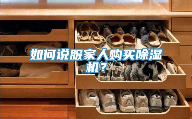 如何說服家人購買香蕉视频国产？