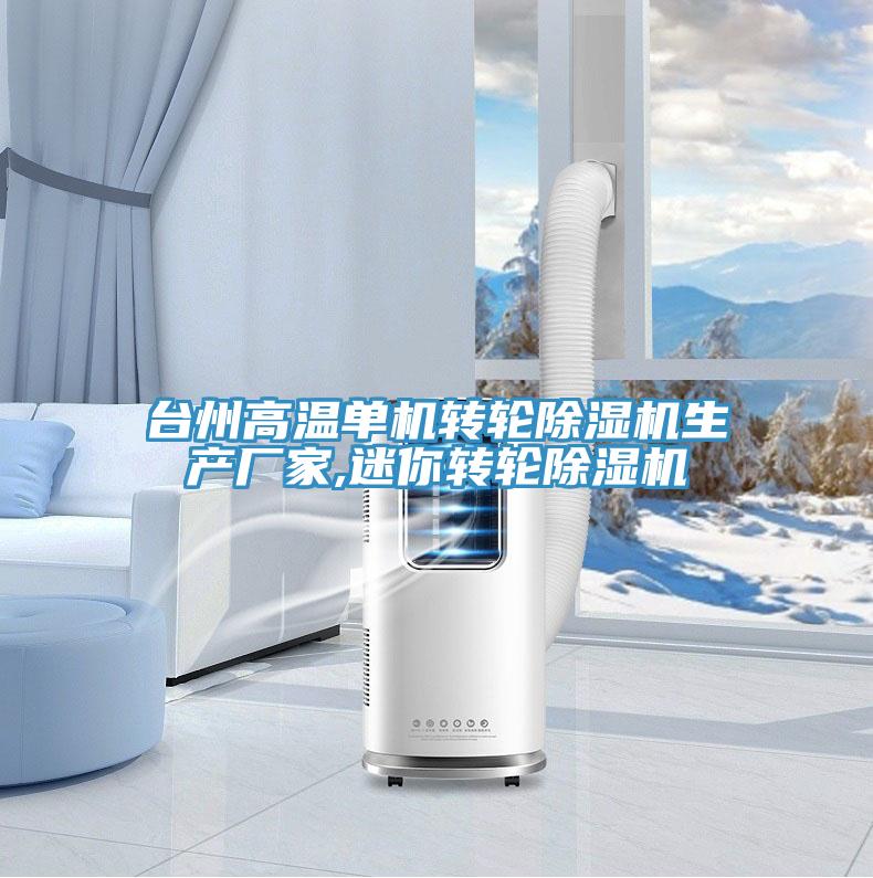 台州高溫單機轉輪香蕉视频国产生產廠家,迷你轉輪香蕉视频国产