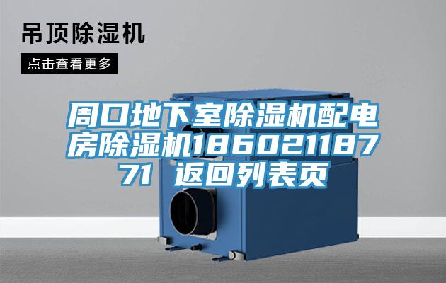 周口地下室香蕉视频国产配電房香蕉视频国产18602118771 返回列表頁