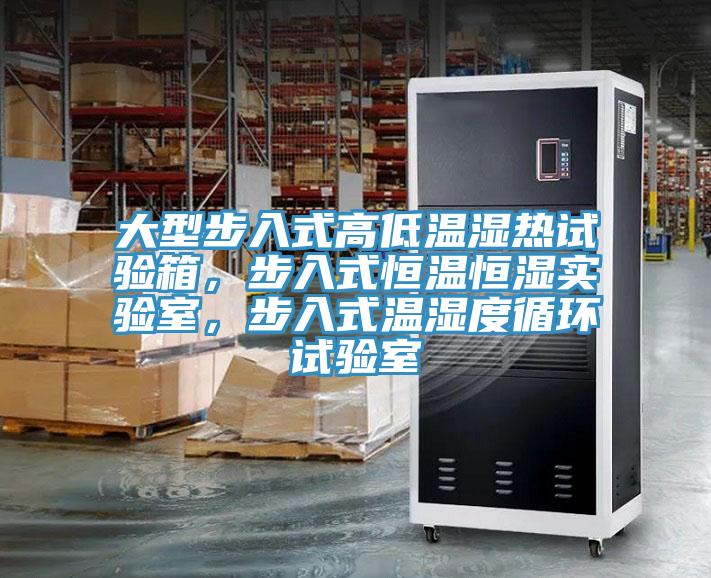 大型步入式高低溫濕熱試驗箱，步入式恒溫恒濕實驗室，步入式溫濕度循環試驗室
