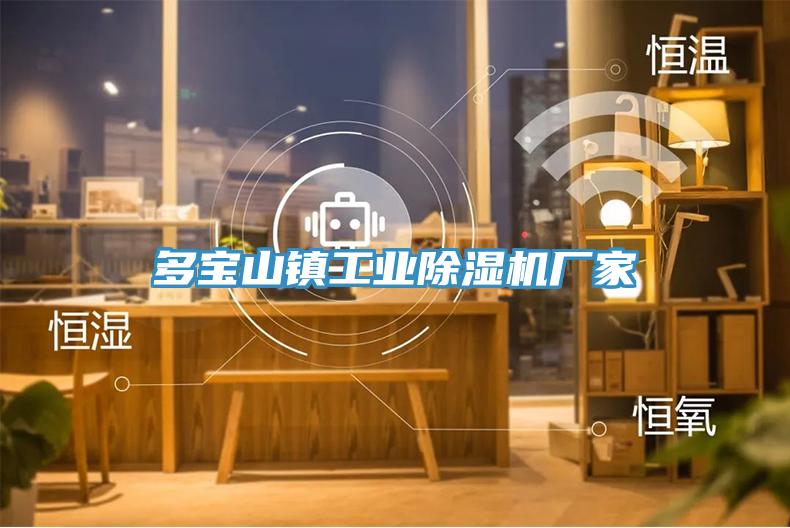 多寶山鎮工業香蕉视频国产廠家