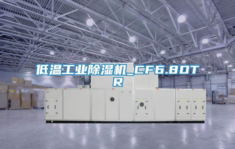 低溫工業香蕉视频国产_CF6.8DTR